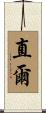 直爾 Scroll
