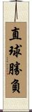 直球勝負 Scroll