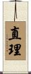 直理 Scroll