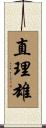 直理雄 Scroll