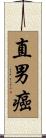 直男癌 Scroll