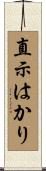 直示はかり Scroll