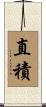 直積 Scroll