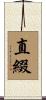 直綴 Scroll