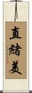直緒美 Scroll