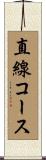 直線コース Scroll