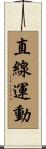 直線運動 Scroll