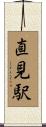 直見駅 Scroll