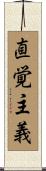 直覚主義 Scroll