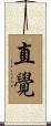 直覺 Scroll