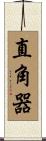 直角器 Scroll