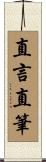 直言直筆 Scroll