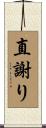 直謝り Scroll