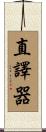 直譯器 Scroll