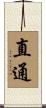 直通 Scroll