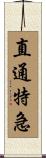 直通特急 Scroll