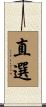 直選 Scroll