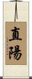 直陽 Scroll