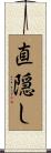 直隠し Scroll