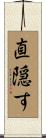 直隠す Scroll