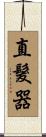 直髮器 Scroll