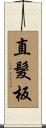 直髮板 Scroll