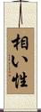 相い性 Scroll