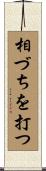 相づちを打つ Scroll