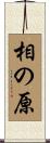 相の原 Scroll