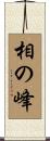 相の峰 Scroll