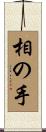 相の手 Scroll