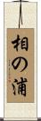 相の浦 Scroll