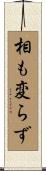 相も変らず Scroll