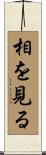 相を見る Scroll
