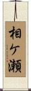 相ケ瀬 Scroll