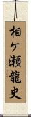 相ケ瀬龍史 Scroll