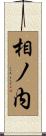 相ノ内 Scroll