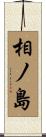 相ノ島 Scroll