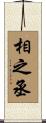 相之丞 Scroll