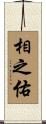 相之佑 Scroll