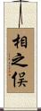 相之俣 Scroll