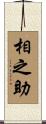 相之助 Scroll
