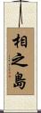 相之島 Scroll