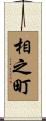 相之町 Scroll