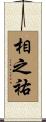 相之祐 Scroll