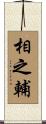 相之輔 Scroll
