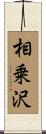 相乗沢 Scroll