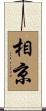 相京 Scroll