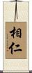 相仁 Scroll
