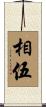 相伍 Scroll